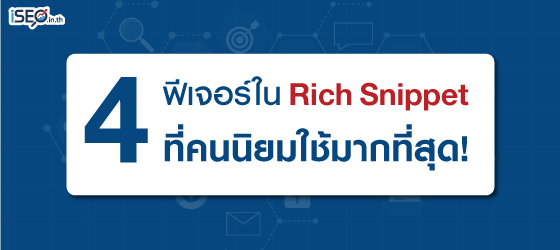 4 ฟีเจอร์ ใน Rich Snippet ที่คนนิยมใช้มากที่สุด!